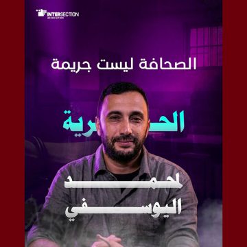 تقاطع تدين إيقاف الصحفي محمد اليوسفي و تطالب بالافراج فورا عنه