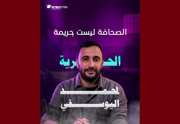 تقاطع تدين إيقاف الصحفي محمد اليوسفي و تطالب بالافراج فورا عنه