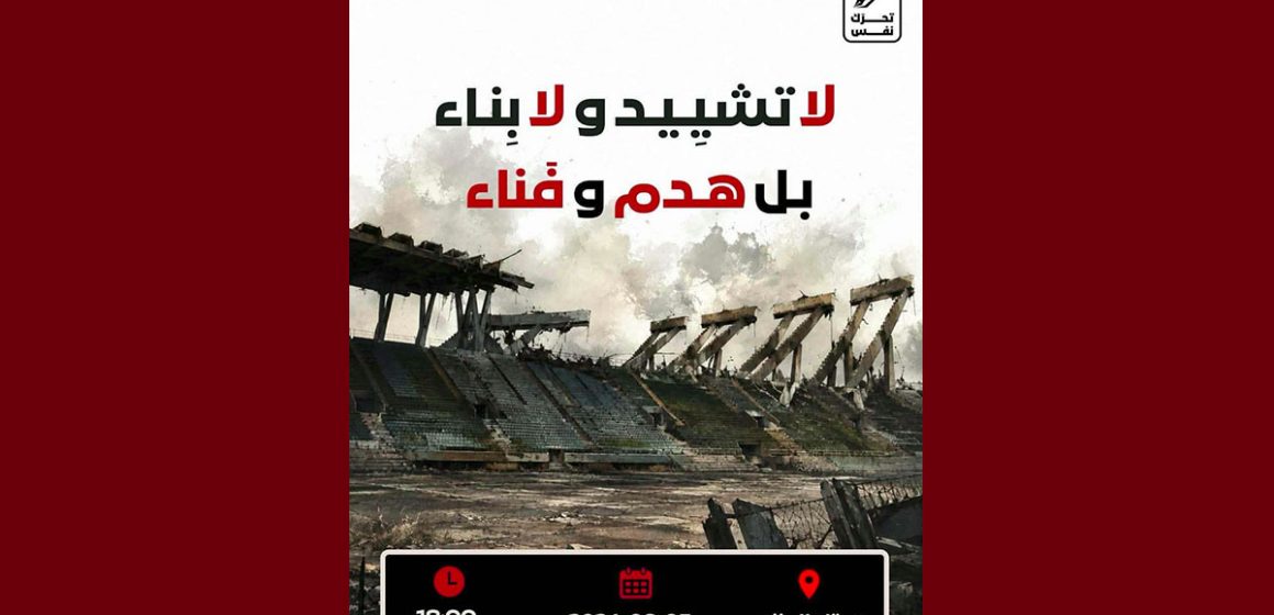 تونس: وقفة غضب أمام خرائب الملعب الأولمبي بالمنزه (2فيديو)
