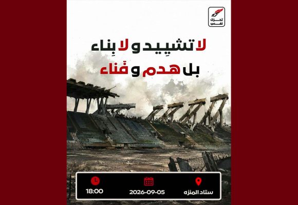 تونس: وقفة غضب أمام خرائب الملعب الأولمبي بالمنزه (2فيديو)