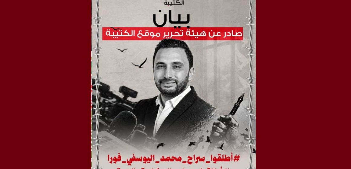 بيان هيئة تحرير الكتيبة: أطلقوا سراح محمد اليوسفي فورا ..