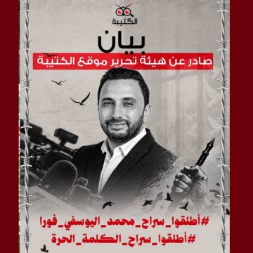 بيان هيئة تحرير الكتيبة: أطلقوا سراح محمد اليوسفي فورا ..