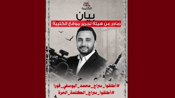 بيان هيئة تحرير الكتيبة: أطلقوا سراح محمد اليوسفي فورا ..