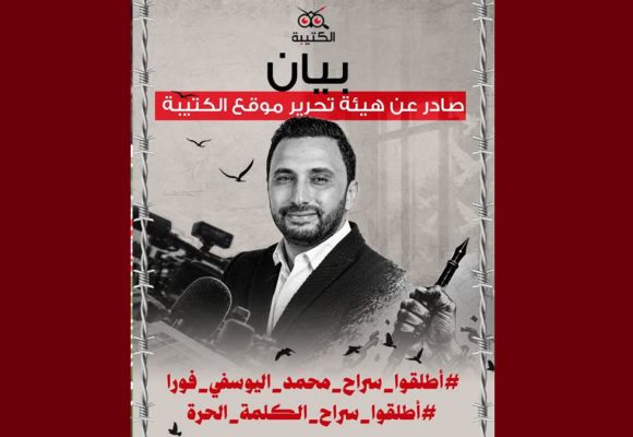 بيان هيئة تحرير الكتيبة: أطلقوا سراح محمد اليوسفي فورا ..