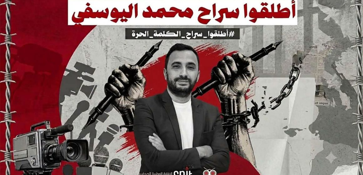 النقابة: حرمان الصحفي محمد اليوسفي من دوائه يهدد سلامته