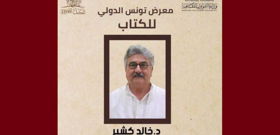 00 الد. خالد كشير مديرا للدورة 41 لمعرض تونس الدولي للكتاب