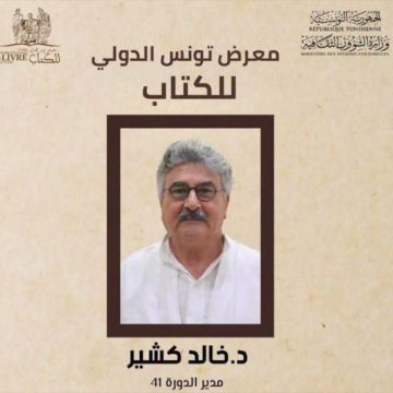 الد. خالد كشير مديرا للدورة 41 لمعرض تونس الدولي للكتاب