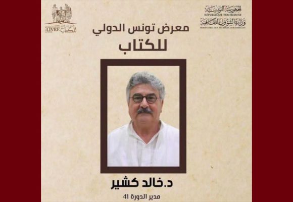 الد. خالد كشير مديرا للدورة 41 لمعرض تونس الدولي للكتاب