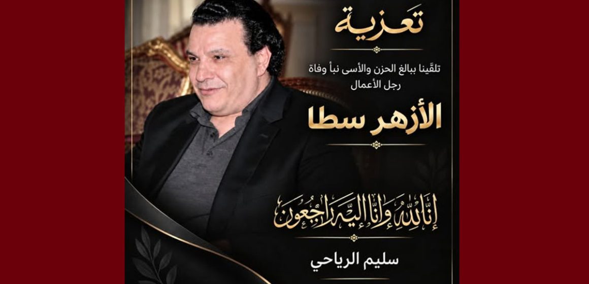 00 رجل الأعمال سليم الرياحي ينعى صديقه المهندس لزهر سطا