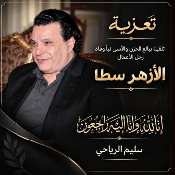 00 رجل الأعمال سليم الرياحي ينعى صديقه المهندس لزهر سطا