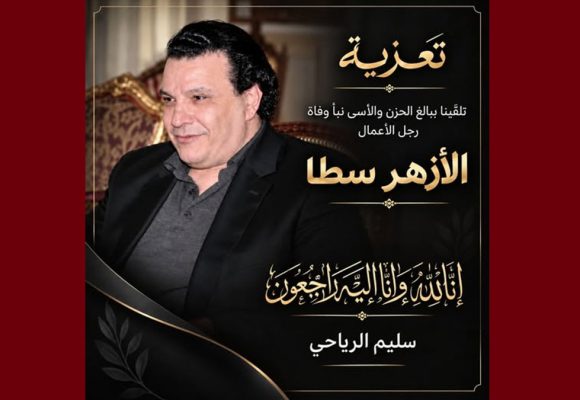 رجل الأعمال سليم الرياحي ينعى صديقه المهندس لزهر سطا