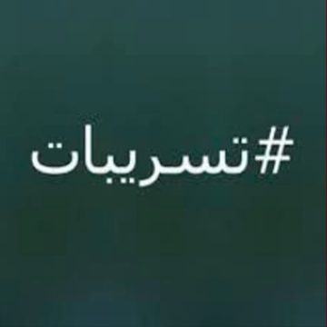تسريبات الأستاذ بوشيبة يكتب حول تسريب محضر بحث و تداوله على صفحات التواصل الإجتماعي