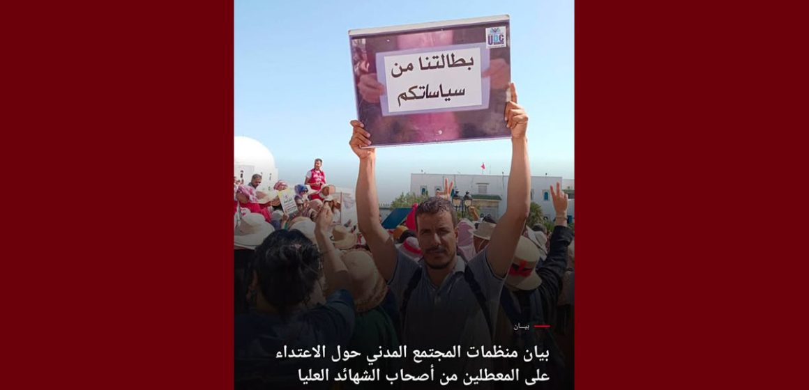 بيان منظمات المجتمع المدني حول الاعتداء على المعطلين من أصحاب الشهائد العليا (فيديو)
