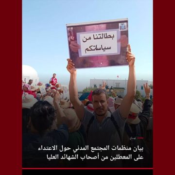بيان منظمات المجتمع المدني حول الاعتداء على المعطلين من أصحاب الشهائد العليا (فيديو)