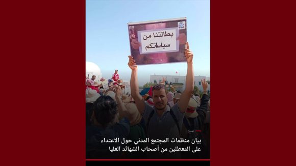 بيان منظمات المجتمع المدني حول الاعتداء على المعطلين من أصحاب الشهائد العليا (فيديو)
