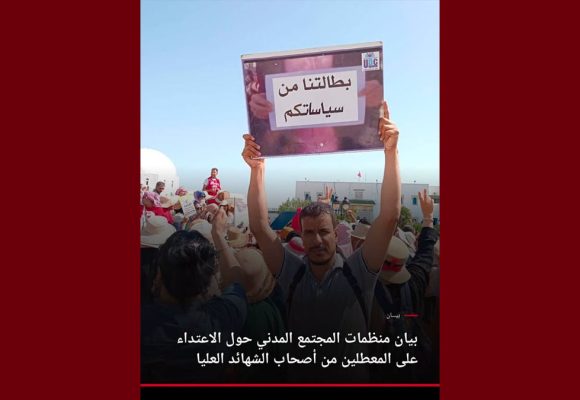 بيان منظمات المجتمع المدني حول الاعتداء على المعطلين من أصحاب الشهائد العليا (فيديو)