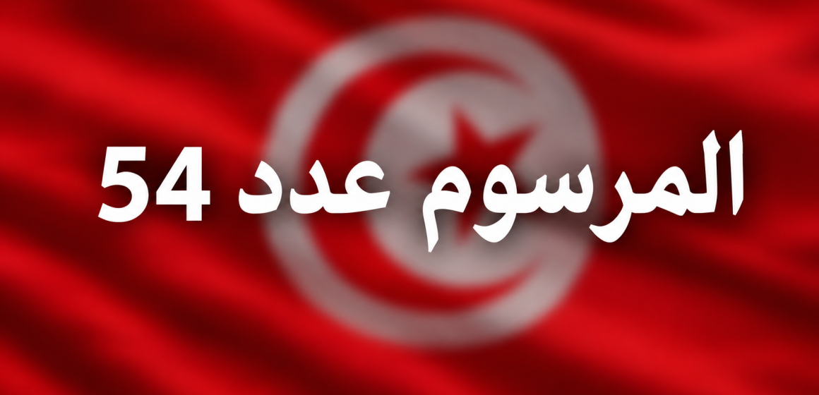 صدر بالرائد الرسمي: تنقيح المرسوم عدد 54 لسنة 2022