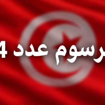 54 صدر بالرائد الرسمي: تنقيح المرسوم عدد 54 لسنة 2022
