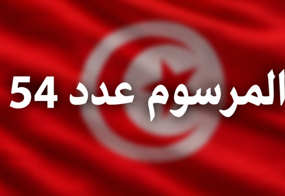 صدر بالرائد الرسمي: تنقيح المرسوم عدد 54 لسنة 2022