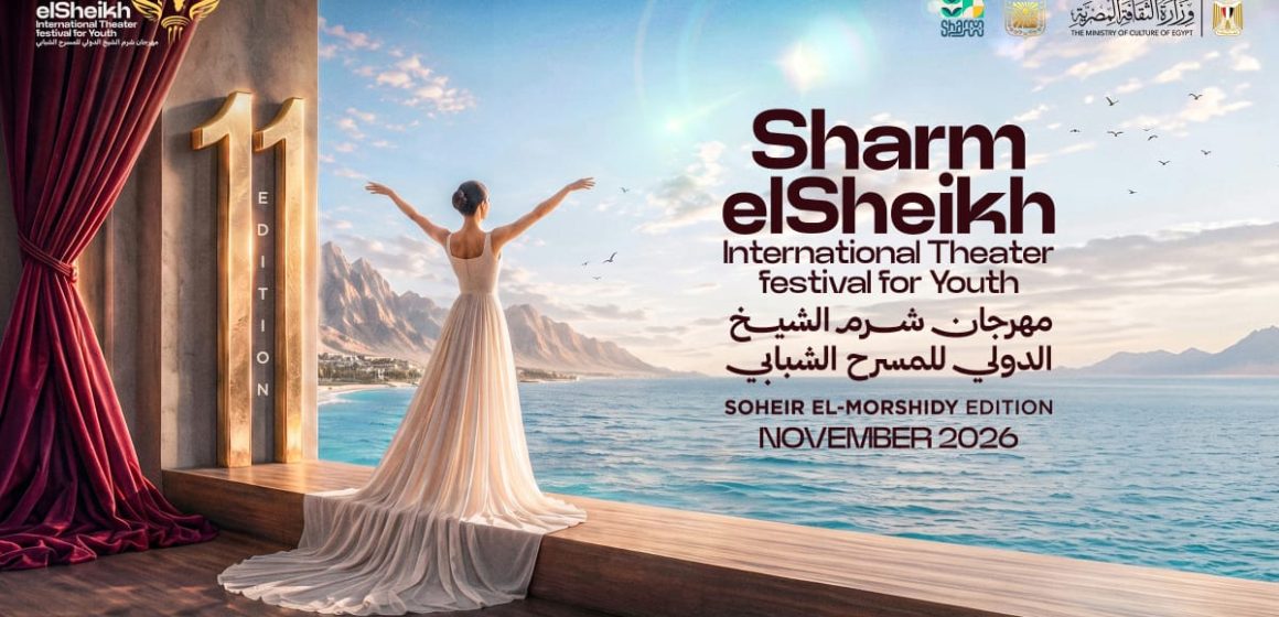مهرجان شرم الشيخ الدولي للمسرح الشبابي مهرجان شرم الشيخ الدولي للمسرح الشبابي