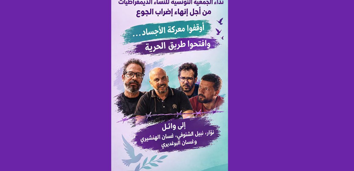 تونس : النساء الديمقراطيات يطلبن إنهاء إضراب جوع نوّار والشنوفي والهنشيري والبوغديري