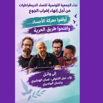 ATFD-Greve-de-la-Faim-Soumoud تونس : النساء الديمقراطيات يطلبن إنهاء إضراب جوع نوّار والشنوفي والهنشيري والبوغديري