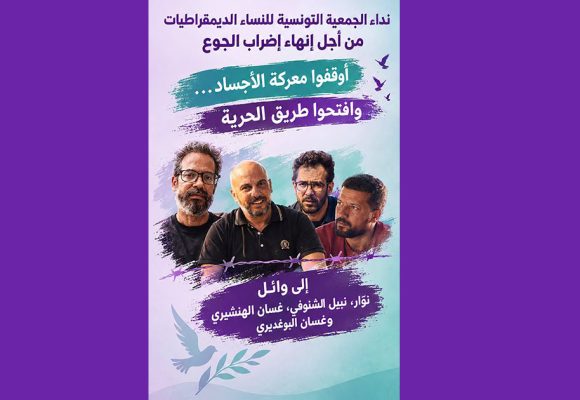 تونس : النساء الديمقراطيات يطلبن إنهاء إضراب جوع نوّار والشنوفي والهنشيري والبوغديري