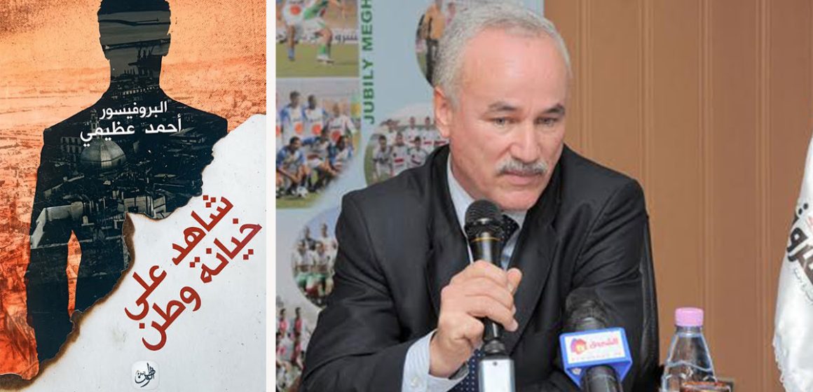 Ahmed-Adhimi «شاهد على خيانة وطن» لأحمد عظيمي : شهادة على الجزائر