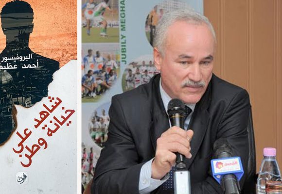 «شاهد على خيانة وطن» لأحمد عظيمي : شهادة على الجزائر