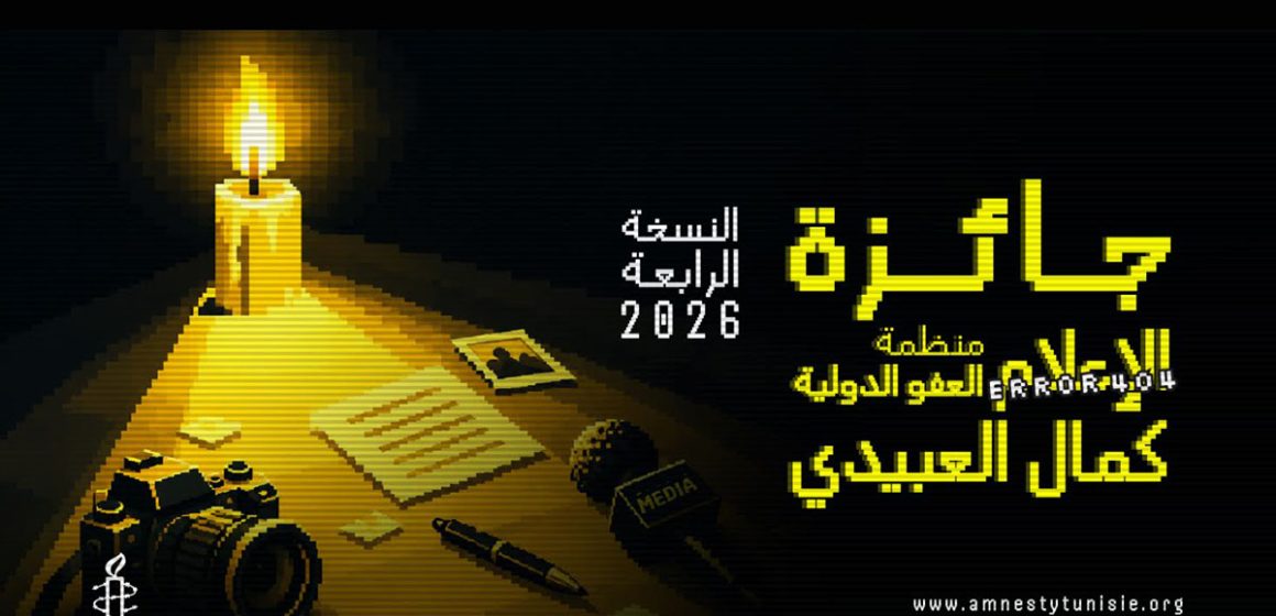 Amnesty-Prix-Kamel-Labidi-Information تونس : إطلاق جائزة كمال العبيدي للإعلام