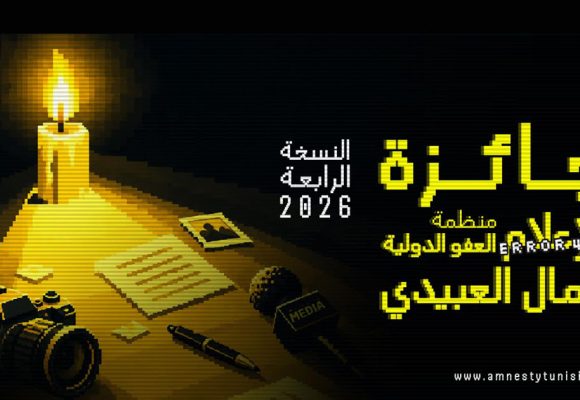 تونس : إطلاق جائزة كمال العبيدي للإعلام