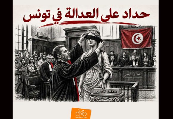تونس : التيار الديمقراطي يدعو التونسيين إلى “عدم السكوت على الظلم”