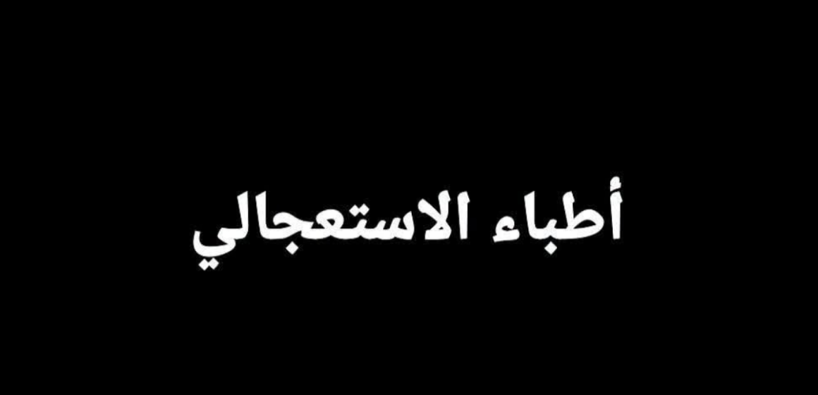 Doc urg الد.وجيه ذكار يرد على تدوينة النائب وسام الشهيدي حول مسألة أطباء الاستعجالي