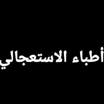 Doc urg الد.وجيه ذكار يرد على تدوينة النائب وسام الشهيدي حول مسألة أطباء الاستعجالي