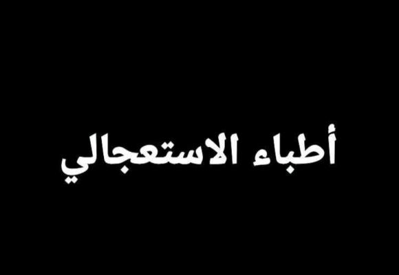 الد.وجيه ذكار يرد على تدوينة النائب وسام الشهيدي حول مسألة أطباء الاستعجالي