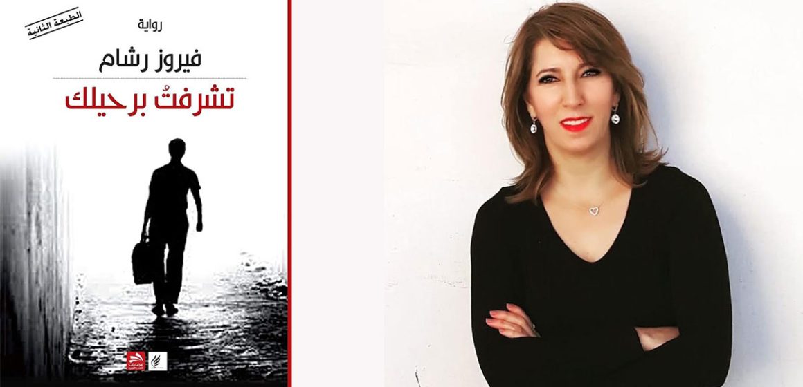 Fayrouz-Racham فيروز رشام في «تشرفتُ برحيلك» : حين يصبح الانفصال استعادةً للكرامة