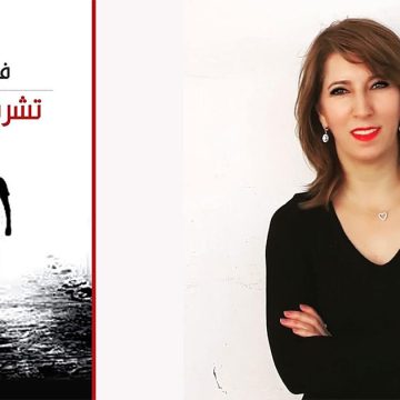فيروز رشام في «تشرفتُ برحيلك» : حين يصبح الانفصال استعادةً للكرامة