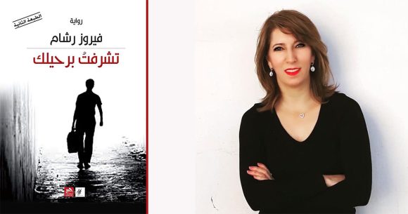 Fayrouz-Racham فيروز رشام في «تشرفتُ برحيلك» : حين يصبح الانفصال استعادةً للكرامة