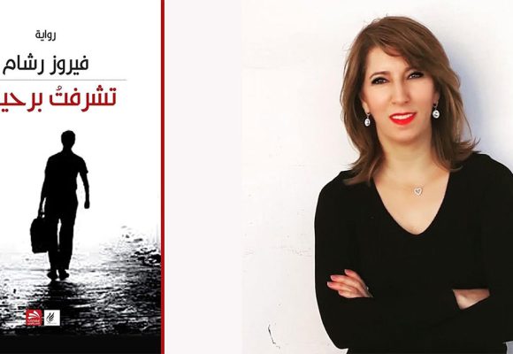 فيروز رشام في «تشرفتُ برحيلك» : حين يصبح الانفصال استعادةً للكرامة