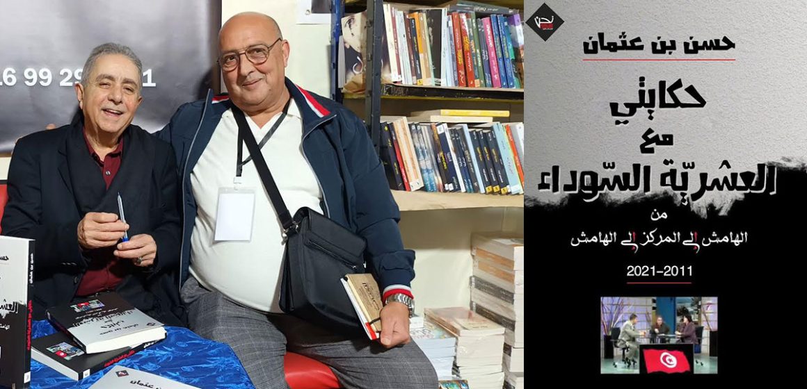 Hassen-Ben-Othman 1 حسن بن عثمان يفتح دفتر الذاكرة على تونس ما بعد الثورة
