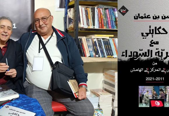 حسن بن عثمان يفتح دفتر الذاكرة على تونس ما بعد الثورة