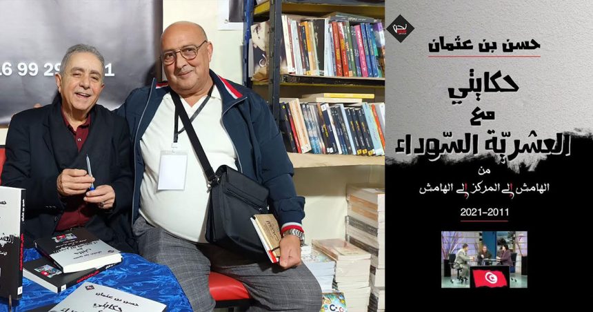 حسن بن عثمان يفتح دفتر الذاكرة على تونس ما بعد الثورة