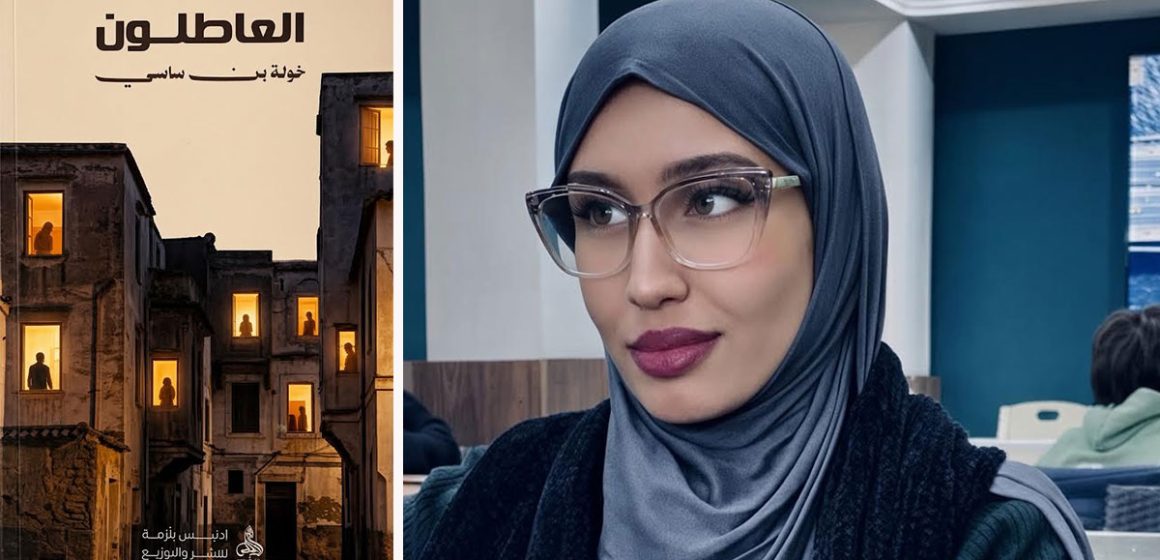 «العاطلون» لخولة بن ساسي : تشريح مدينة الجنائز المؤجلة