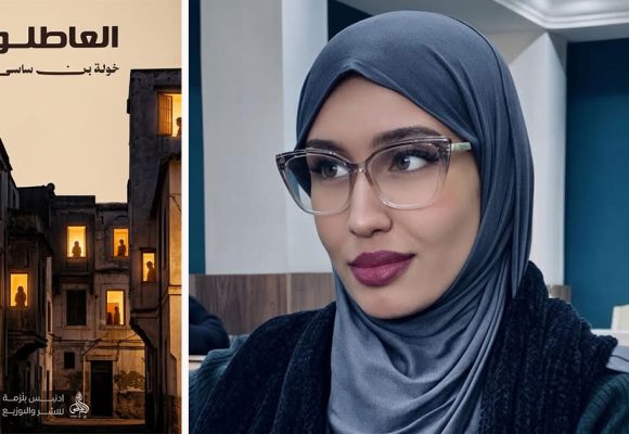 «العاطلون» لخولة بن ساسي : تشريح مدينة الجنائز المؤجلة