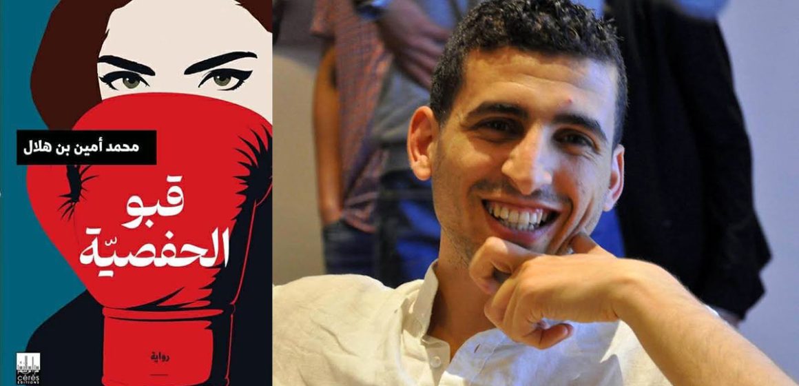 Mohamed-Amine-Ben-Helal «قبو الحفصية» لمحمد أمين بن هلال : جسدٌ يشهد، عائلةٌ تُعاقب، وذاكرةٌ تقاوم