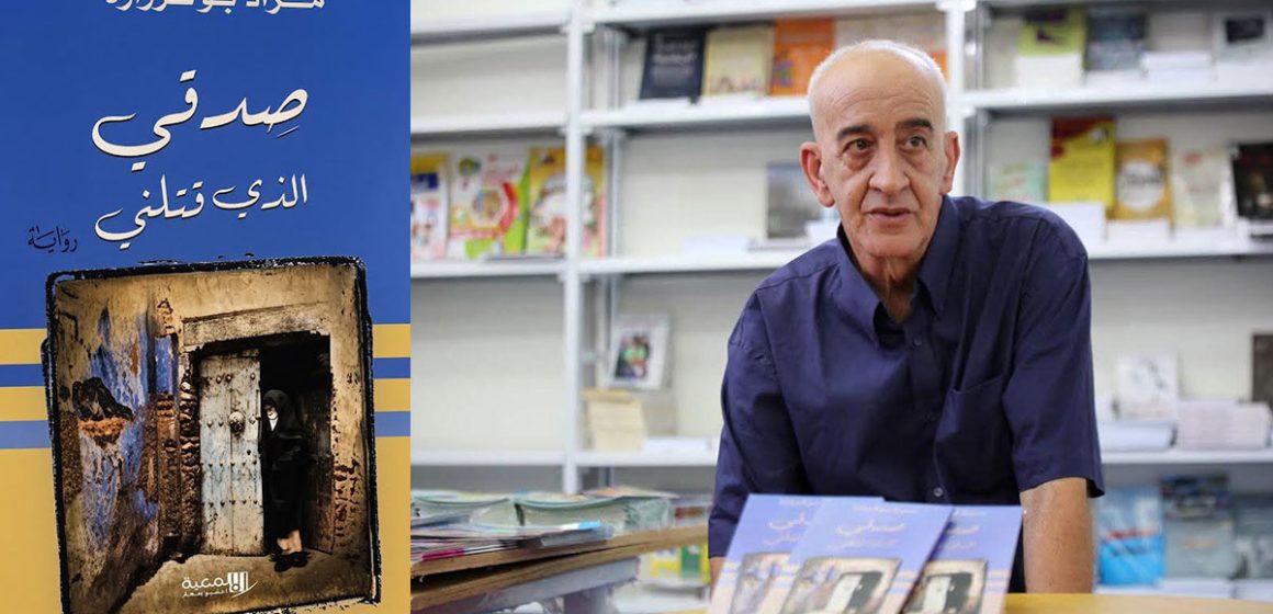 Mourad-Boukerzaza «صدقي الذي قتلني» لمراد بوكرزازة : حين تقود الجريمة إلى ذاكرة قسنطينة