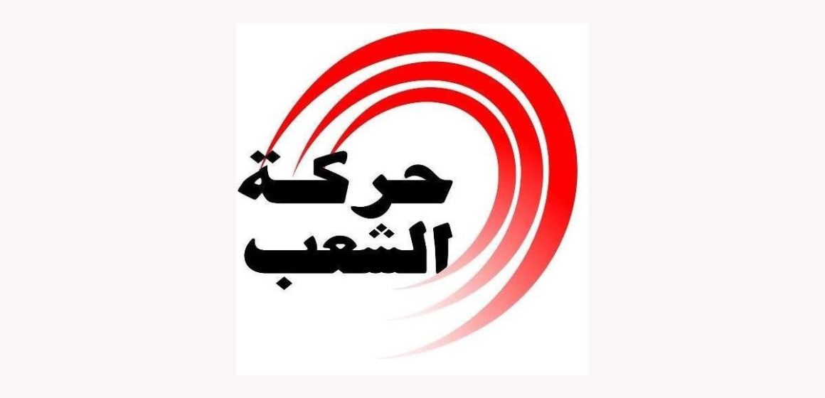 Mouvement-Echaab (2) تونس : حركة الشعب “تدين بالتضييق على كل أشكال العمل الحزبي والمدني”