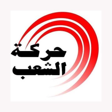تونس : حركة الشعب “تدين بالتضييق على كل أشكال العمل الحزبي والمدني”