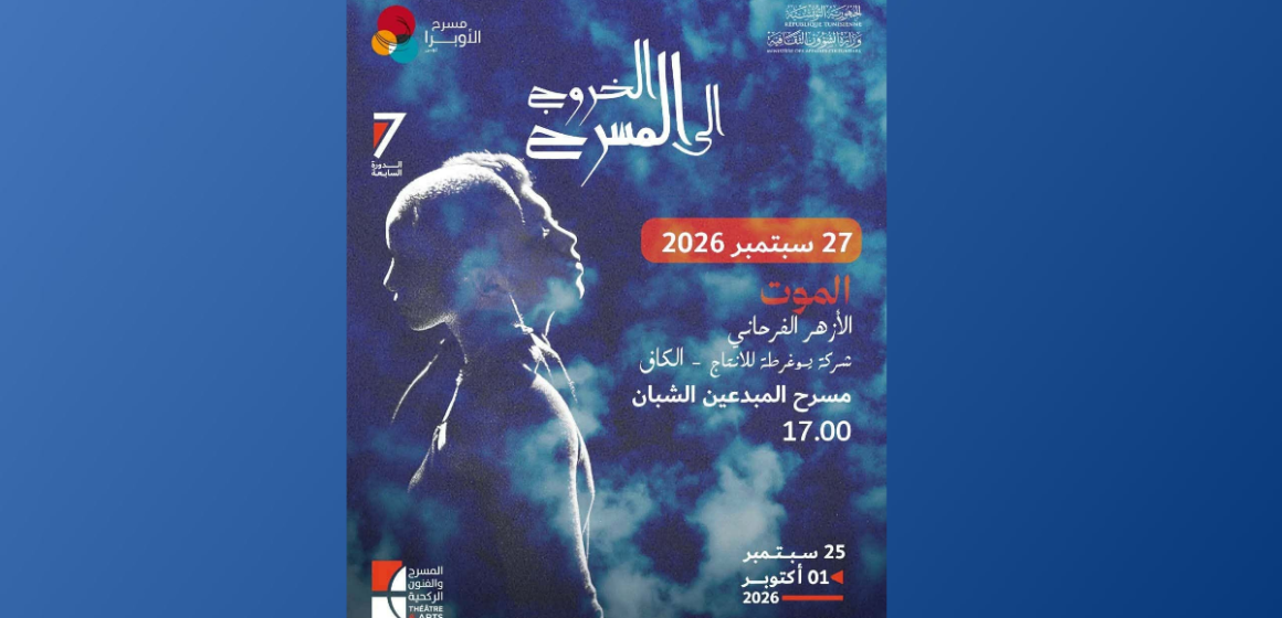 Theatre El mout مدينة الثقافة: قاعة المبدعين تحتضن مساء الأحد عرض مسرحية “الموت”
