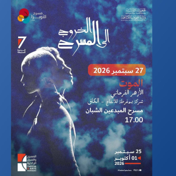 Theatre El mout مدينة الثقافة: قاعة المبدعين تحتضن مساء الأحد عرض مسرحية “الموت”